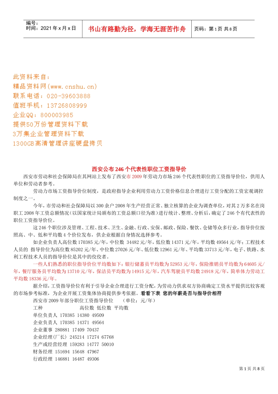 西安公布个代表性职位工资指导_第1页