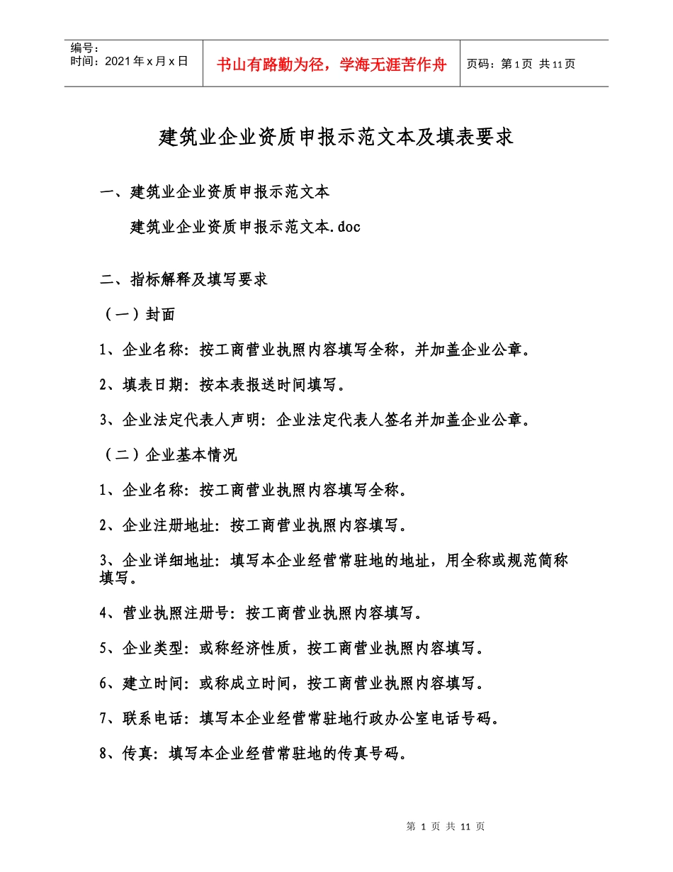 建筑业企业资质申报示范文本及填表要求_第1页