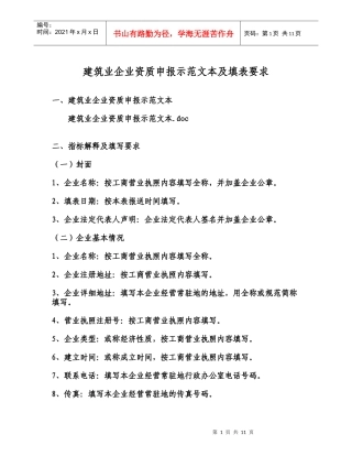 建筑业企业资质申报示范文本及填表要求