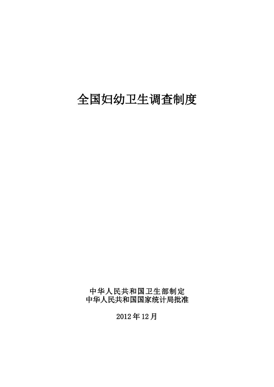 全国妇幼卫生调查制度_第1页