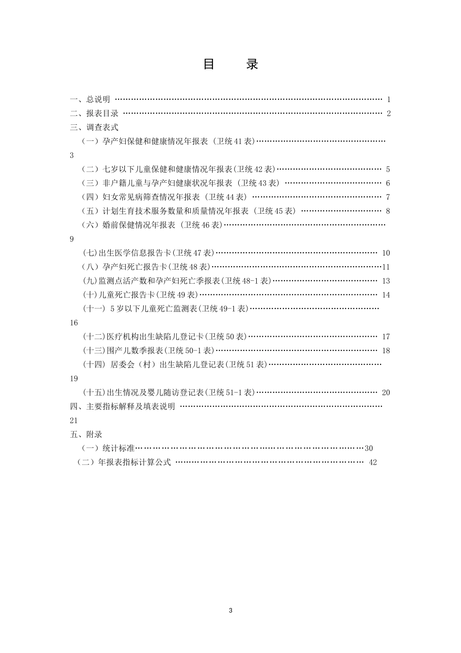 全国妇幼卫生调查制度_第3页