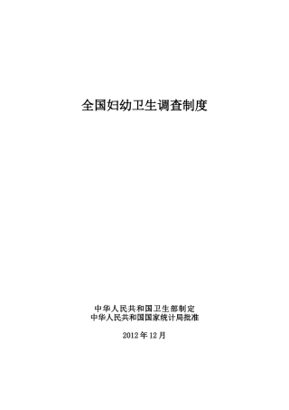 全国妇幼卫生调查制度
