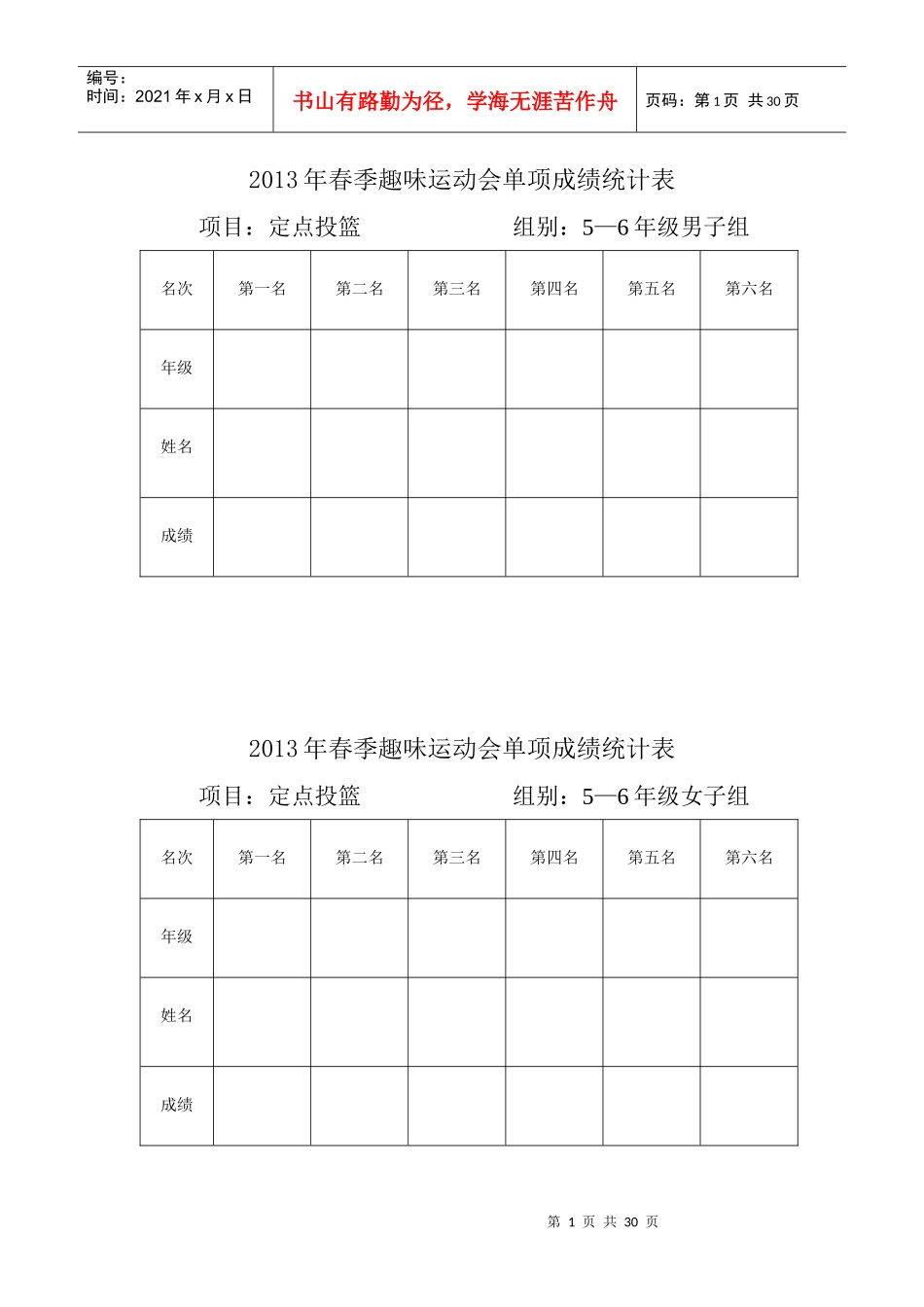 XXXX年春季趣味运动会单项成绩统计表_第1页