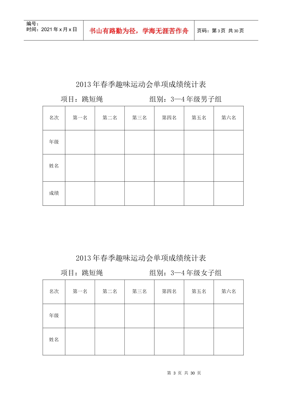 XXXX年春季趣味运动会单项成绩统计表_第3页