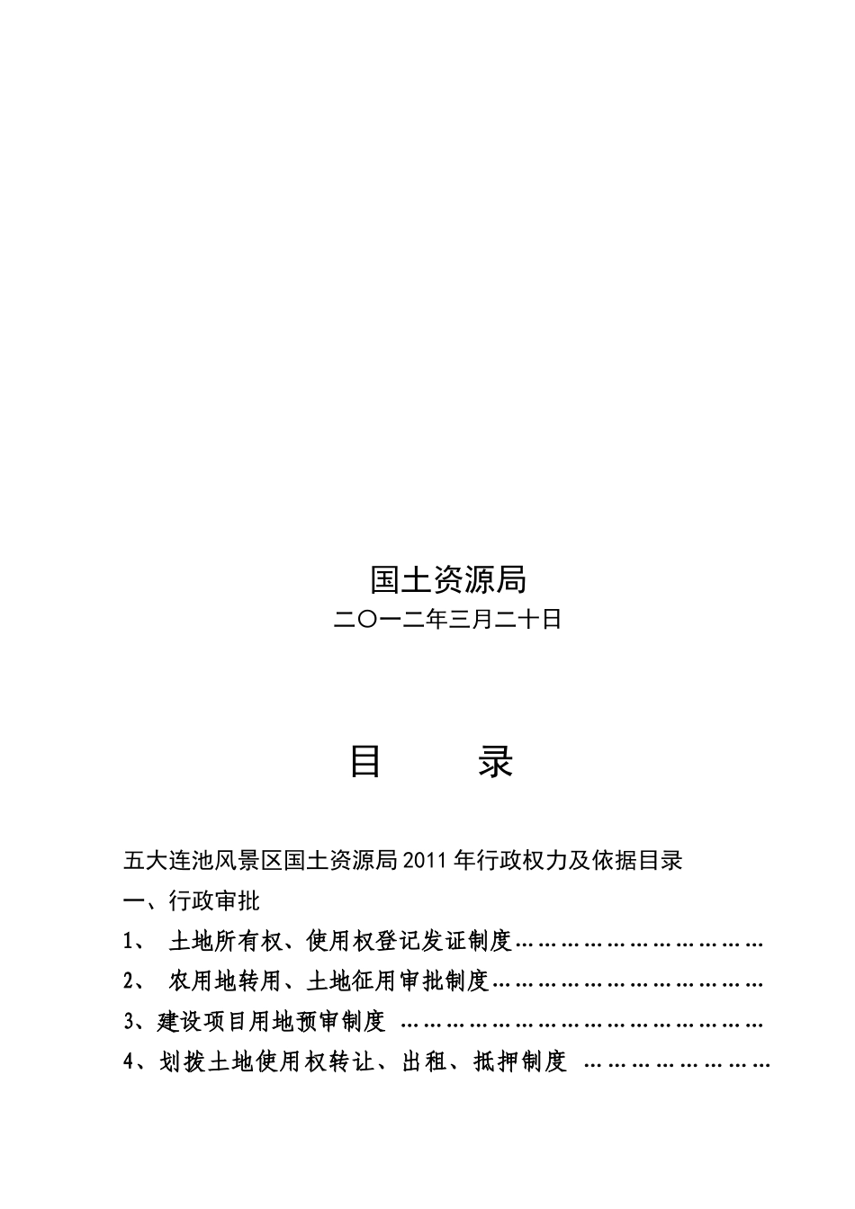 规范行政权力运行制度汇编(国土局)_第2页