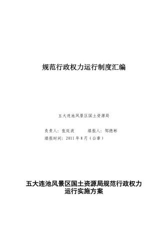 规范行政权力运行制度汇编(国土局)