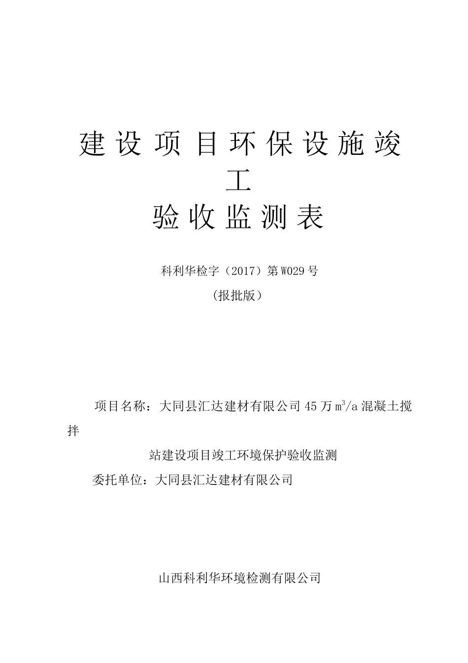 大同县汇达建材有限公司混凝土搅拌站建设项目验收监测报告表_第1页