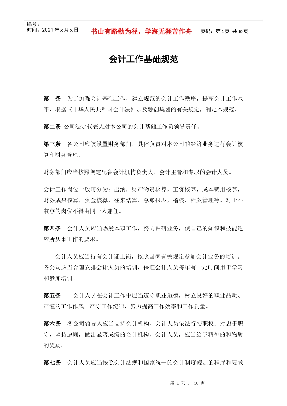 会计工作基础制度_第1页
