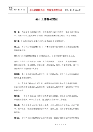 会计工作基础制度