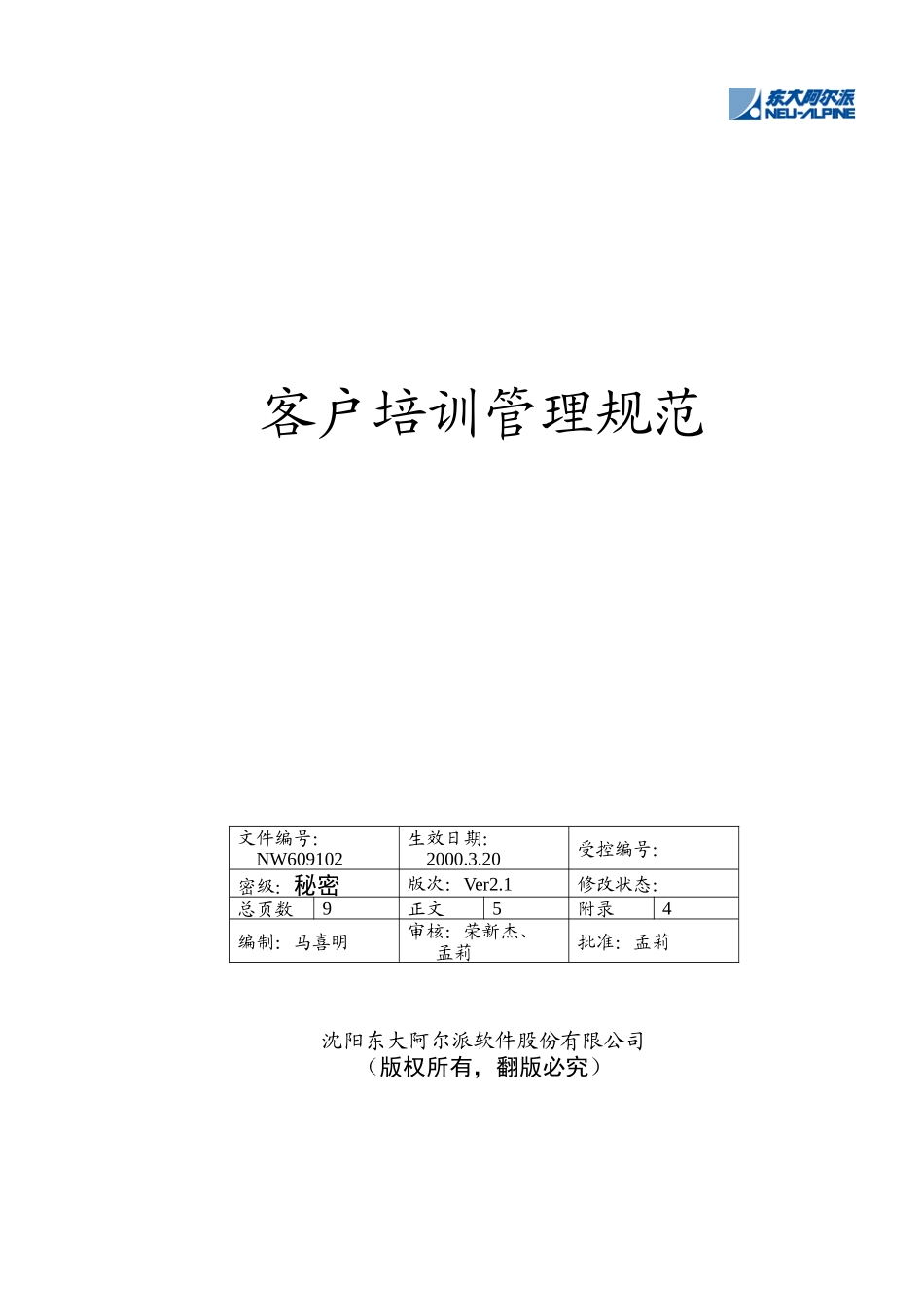 东软管理文档客户培训管理规范_第1页