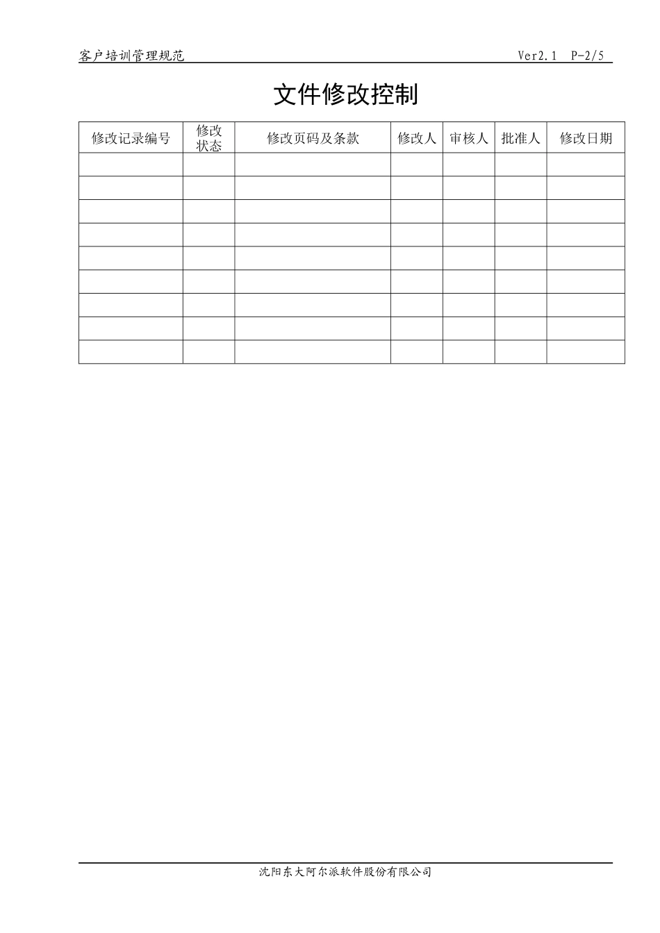 东软管理文档客户培训管理规范_第2页