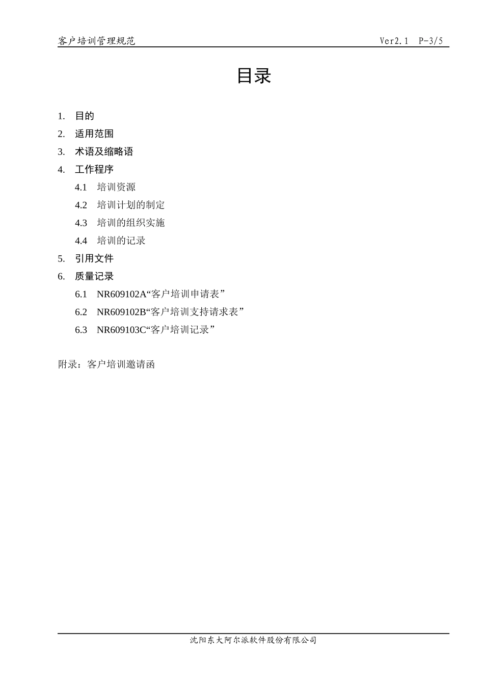 东软管理文档客户培训管理规范_第3页