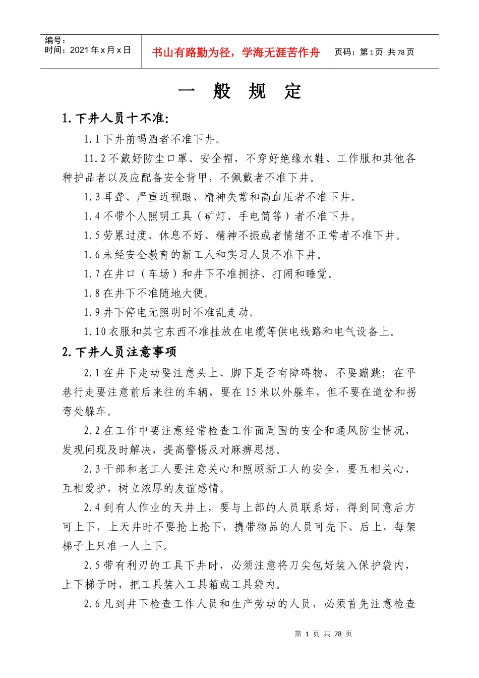 岗位责任制安全操作规程-井下修改版_第1页