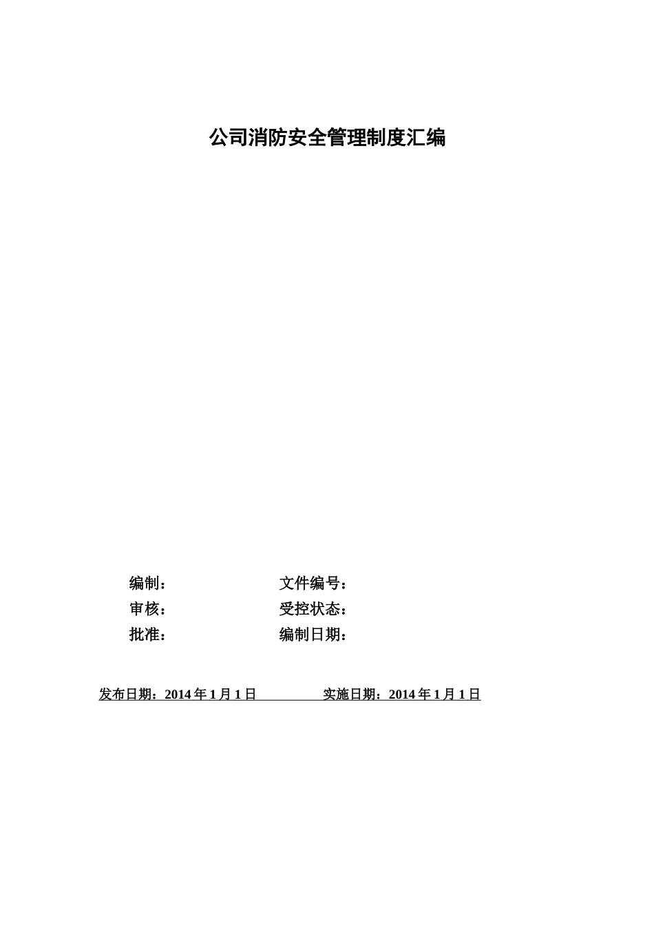 公司消防安全管理制度(DOC31页)_第1页
