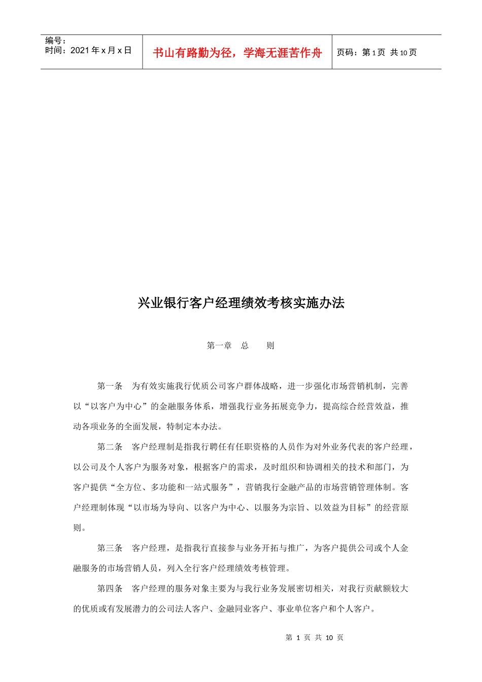 兴业银行客户经理绩效考核实施制度_第1页
