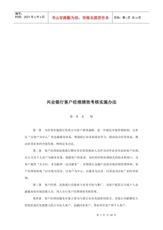 兴业银行客户经理绩效考核实施制度
