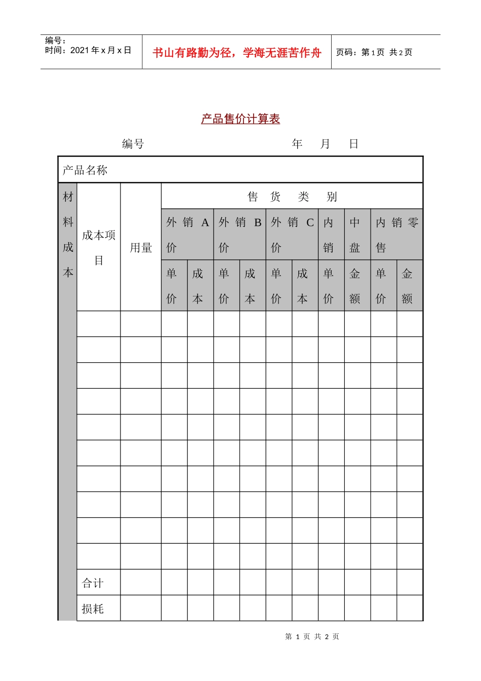 某销售公司产品售价计算表_第1页