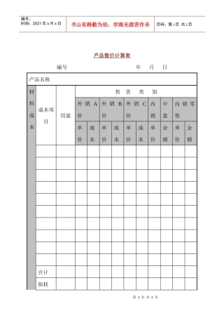 某销售公司产品售价计算表