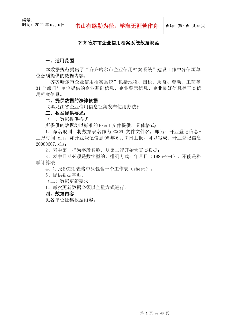 齐齐哈尔市企业信用档案系统数据规范_第1页