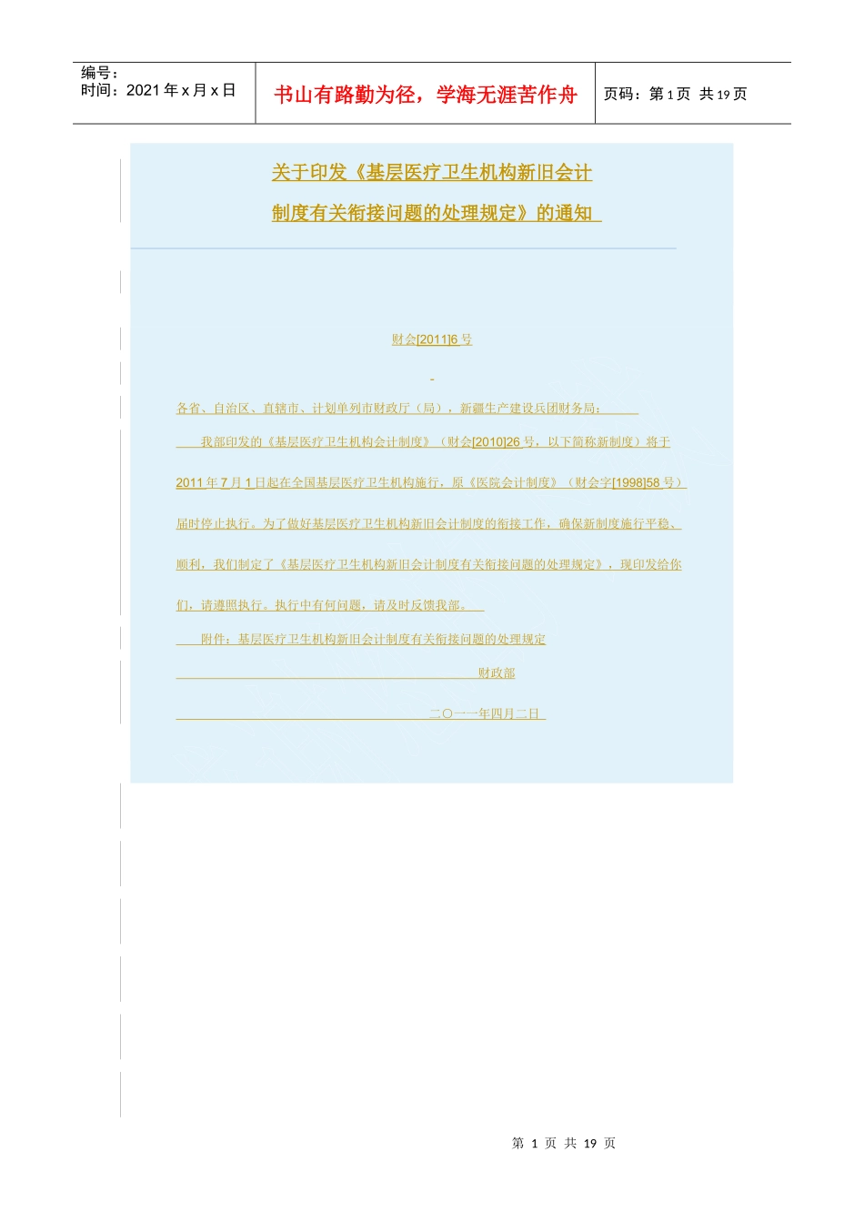 基层医疗卫生机构新旧会计制度有关衔接问题的处理规定_第1页