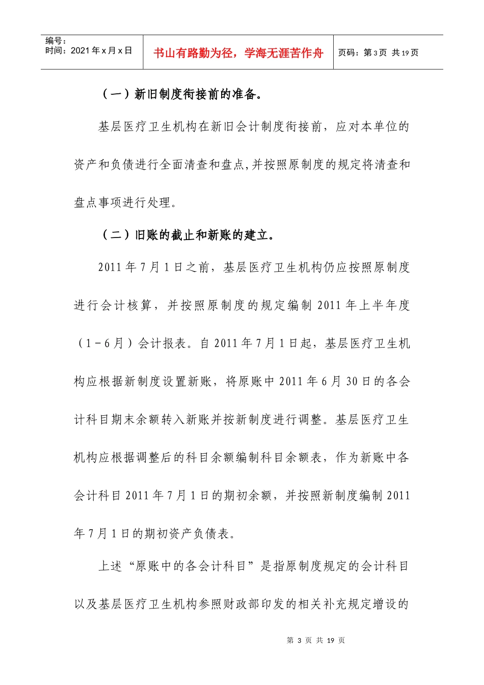 基层医疗卫生机构新旧会计制度有关衔接问题的处理规定_第3页