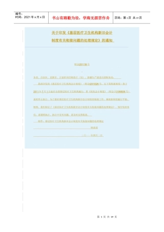 基层医疗卫生机构新旧会计制度有关衔接问题的处理规定