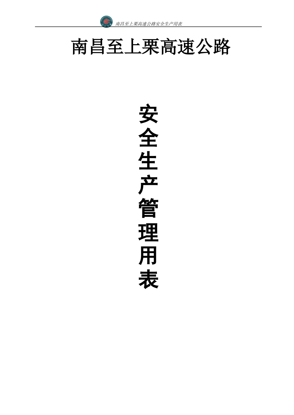 昌栗高速公路安全表格2_第1页