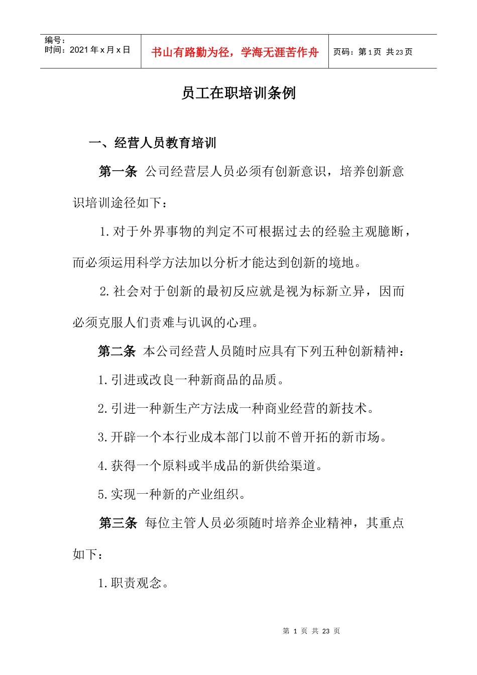 某公司员工在职培训条例_第1页