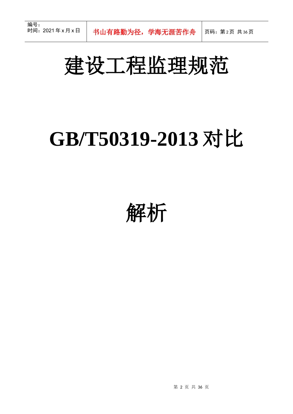 新监理规范培训资料_第2页