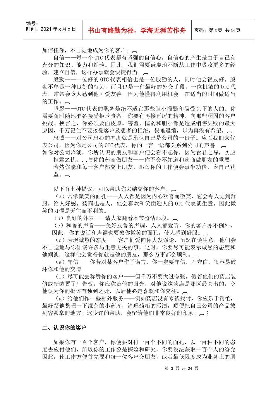 《OTC代表业务培训教程_第3页