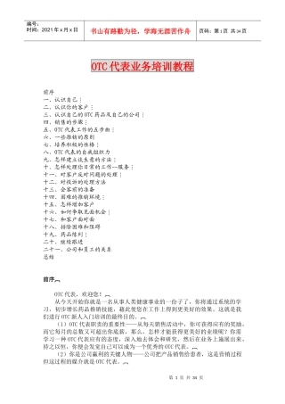 《OTC代表业务培训教程