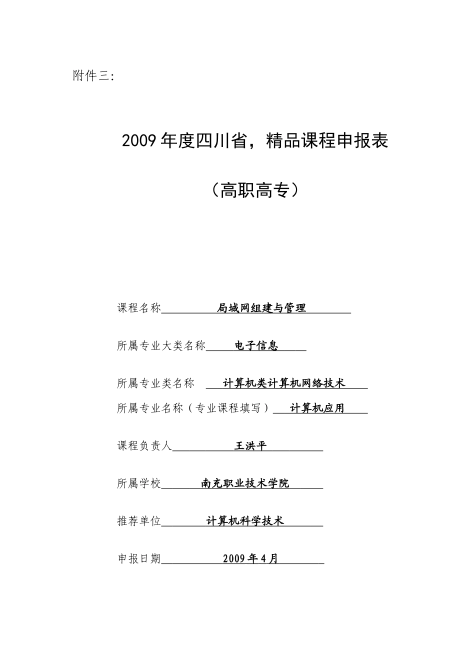 《局域网组建与管理》精品课程申报表_第1页