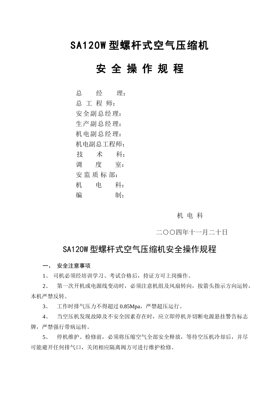 SA120W型螺杆式空气压缩机安全操作规程_第1页