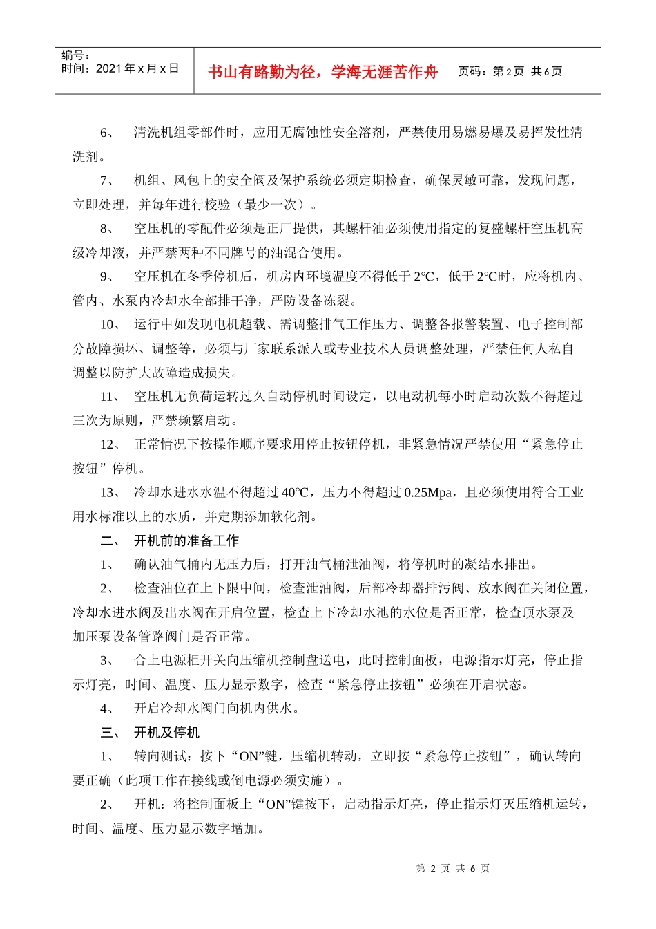 SA120W型螺杆式空气压缩机安全操作规程_第2页