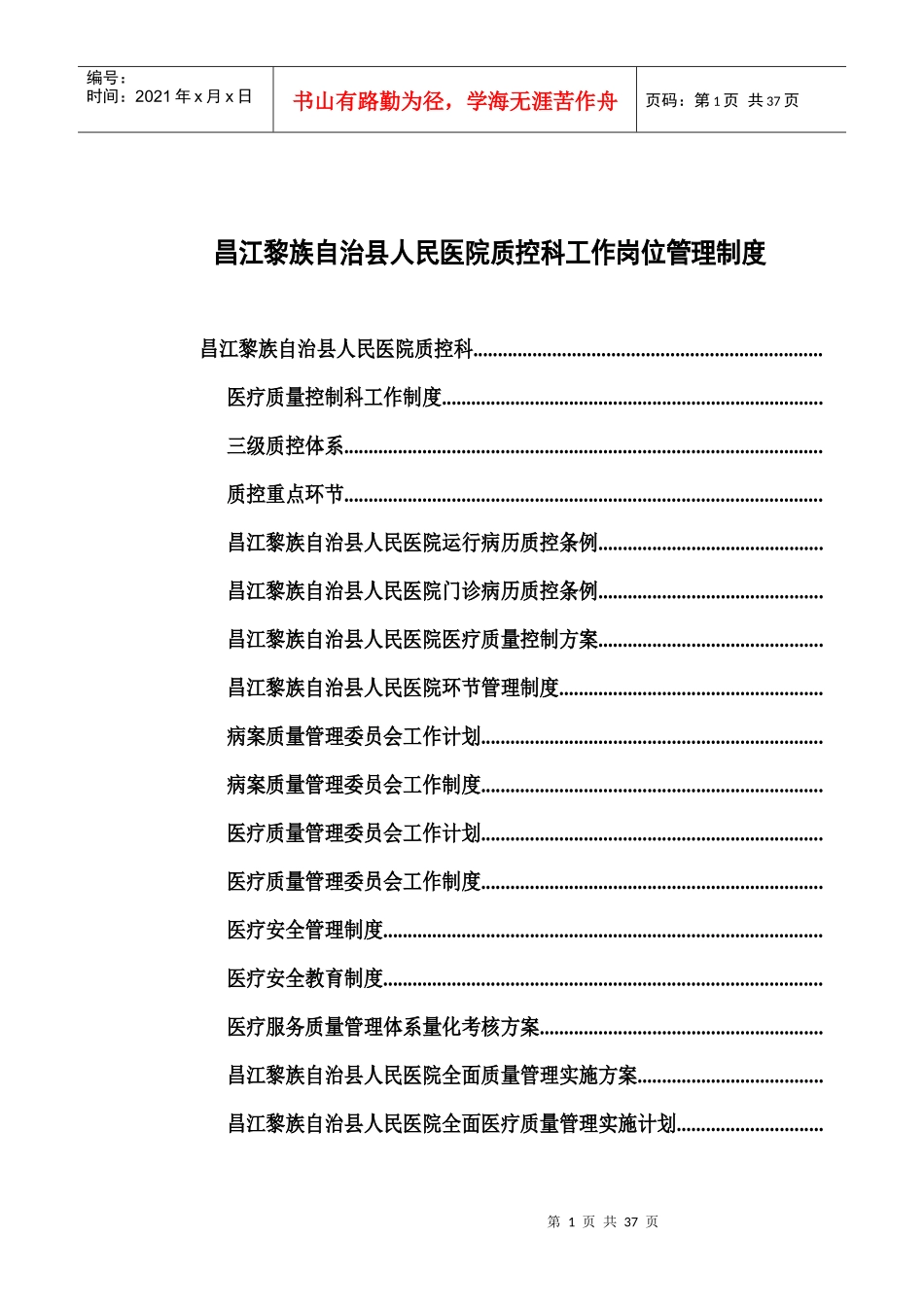 昌江黎族自治县人民医院质控科工作制度本_第1页