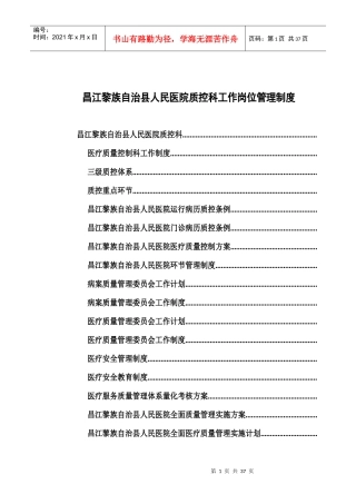 昌江黎族自治县人民医院质控科工作制度本