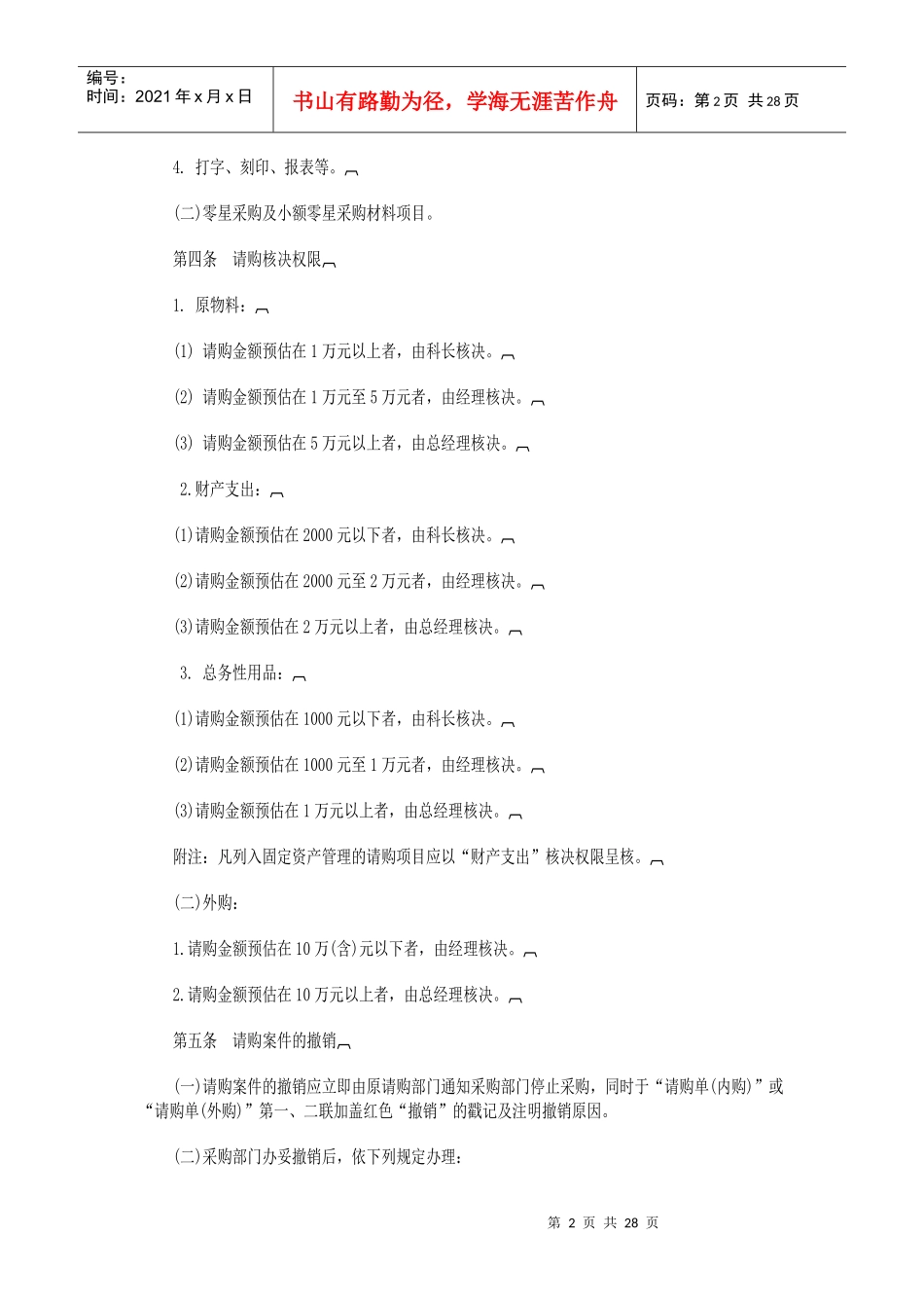 标准采购作业细则全套制度(2)_第2页