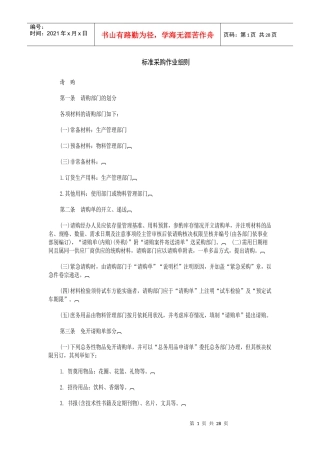 标准采购作业细则全套制度(2)