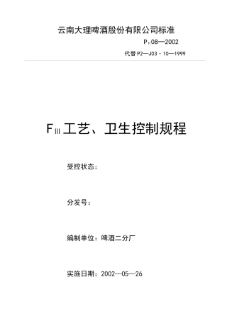 F3工艺卫生控制规程