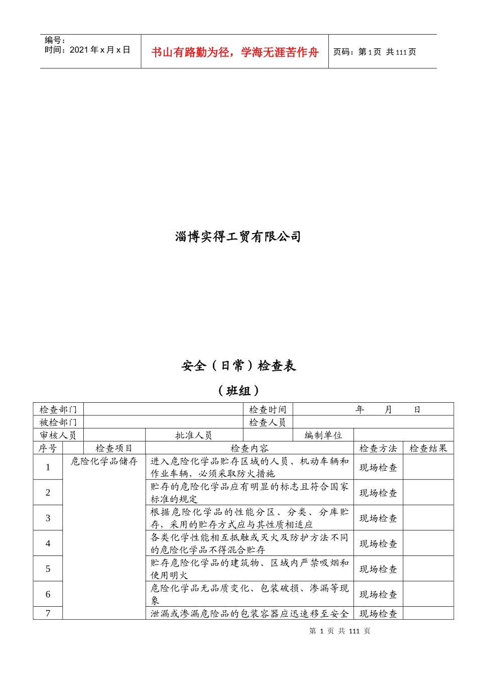 安全(日常)检查表(班组)_第2页