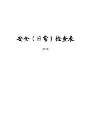 安全(日常)检查表(班组)