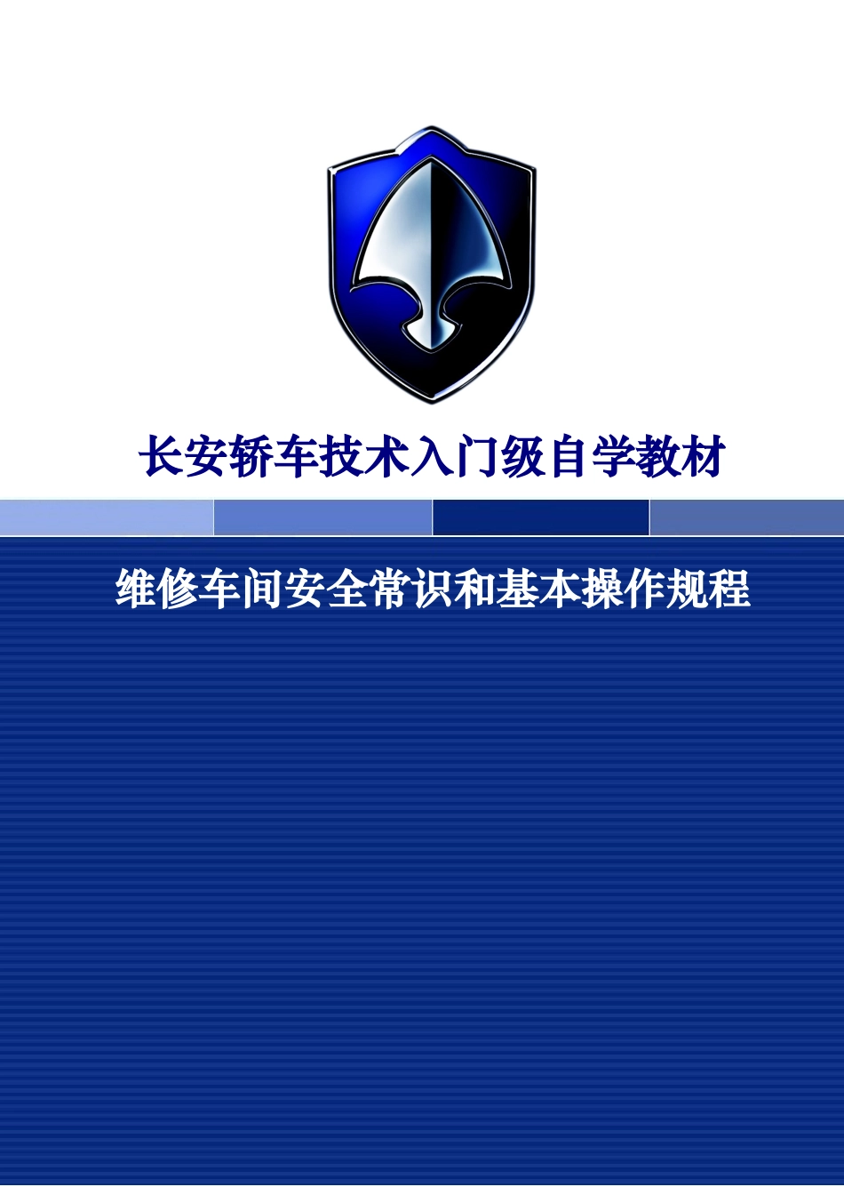 汽车维修车间安全常识和基本操作规程(DOC62页)_第1页