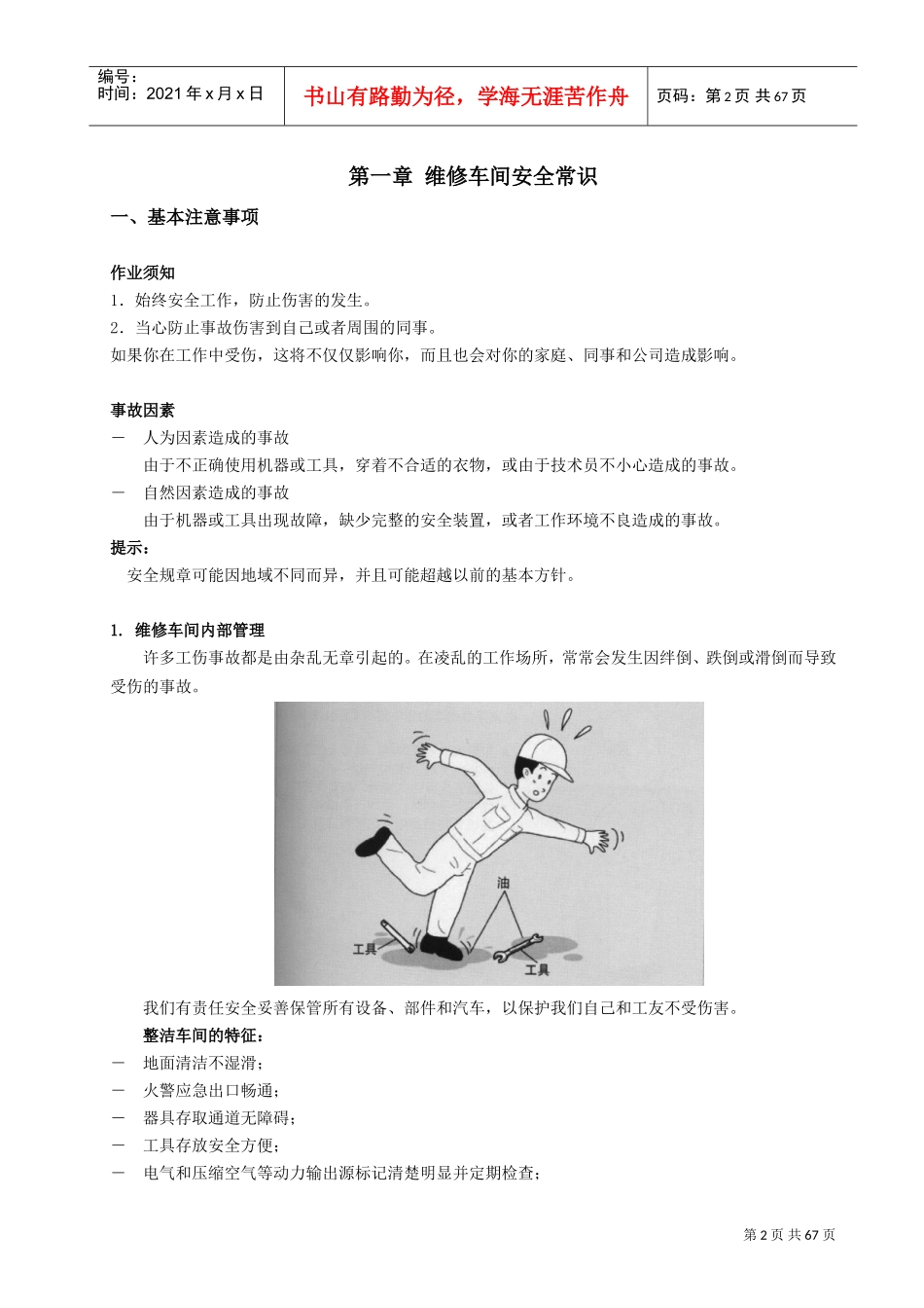 汽车维修车间安全常识和基本操作规程(DOC62页)_第3页