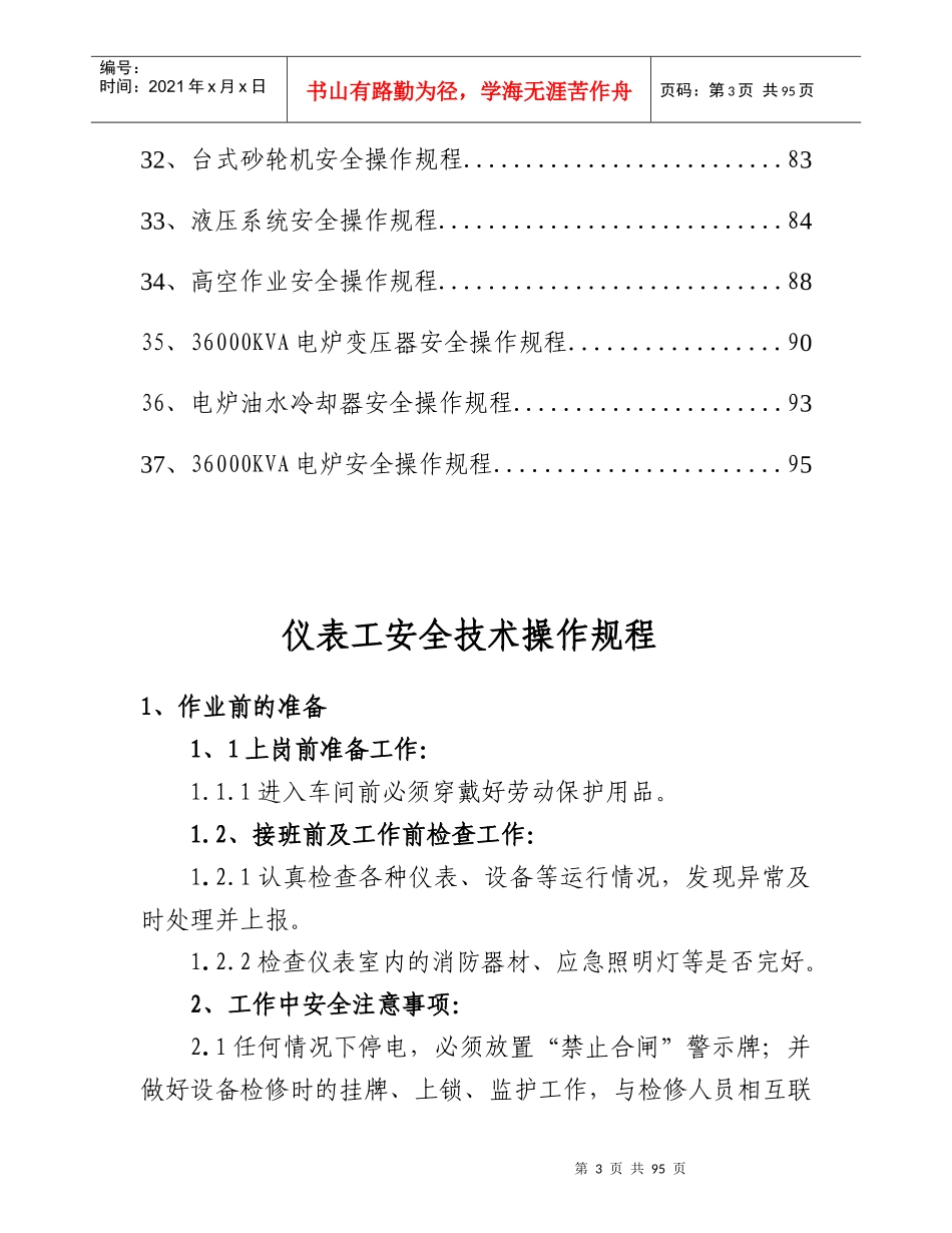 镍钙合金公司XXXX安全操作规程修订版_第3页