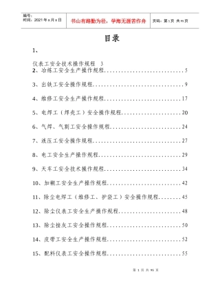 镍钙合金公司XXXX安全操作规程修订版