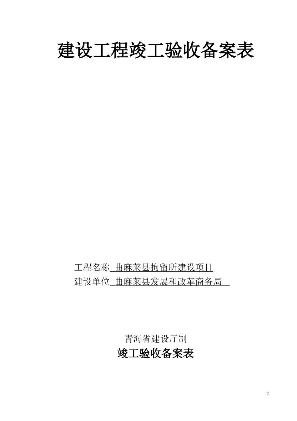(空表)工程竣工验收备案申请表[8]_第2页