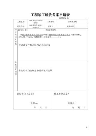 (空表)工程竣工验收备案申请表[8]