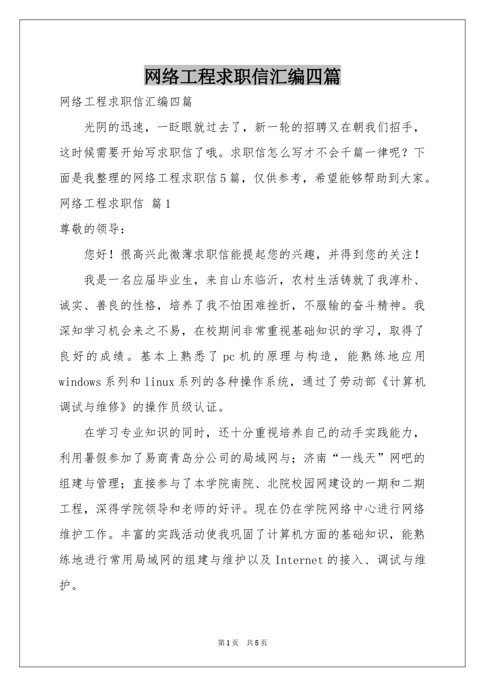网络工程求职信汇编四篇_第1页