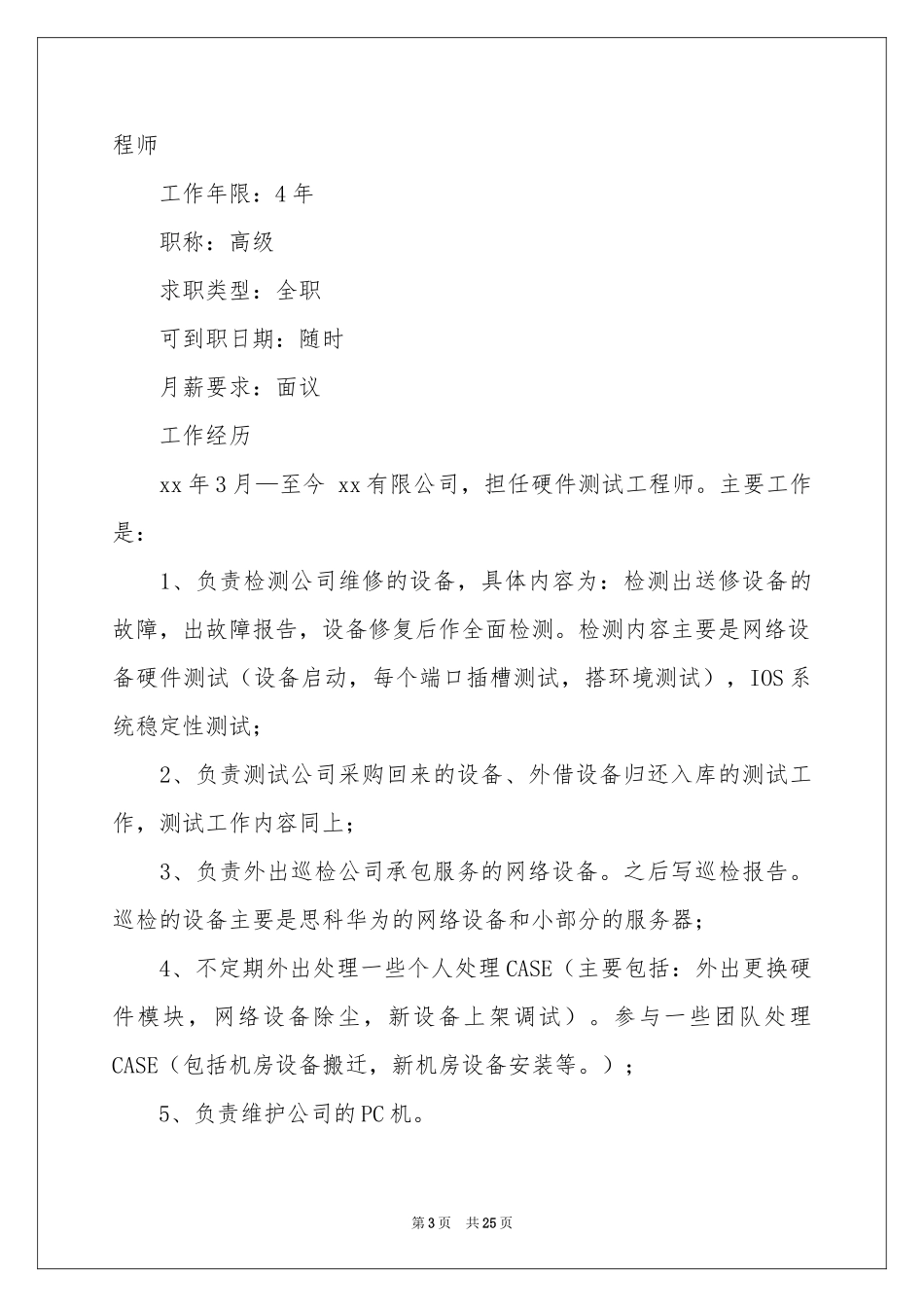 网络工程简历范本_第3页