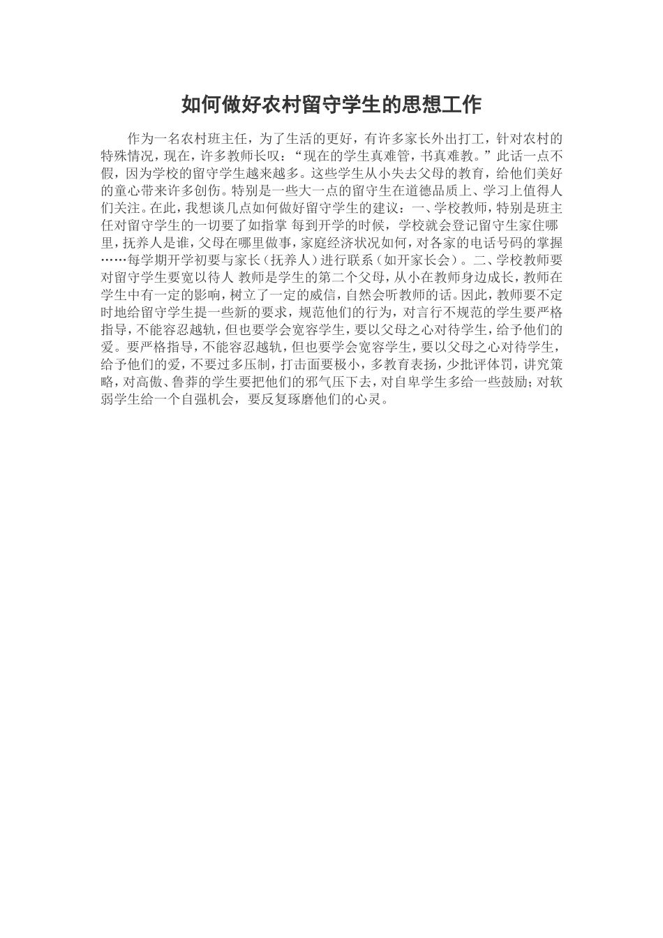 如何做好农村留守学生的思想工作_第1页